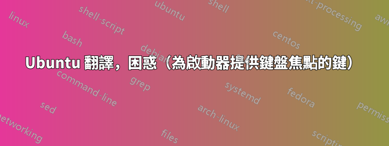 Ubuntu 翻譯，困惑（為啟動器提供鍵盤焦點的鍵）