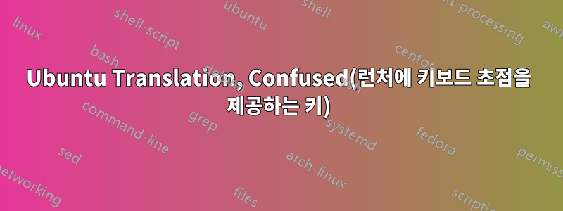Ubuntu Translation, Confused(런처에 키보드 초점을 제공하는 키)