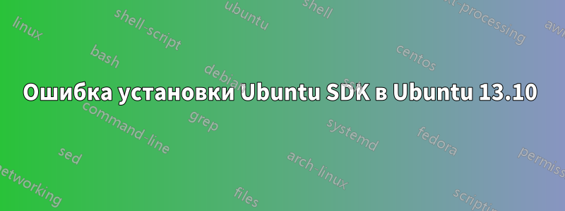 Ошибка установки Ubuntu SDK в Ubuntu 13.10