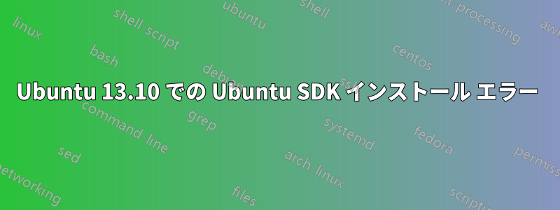 Ubuntu 13.10 での Ubuntu SDK インストール エラー