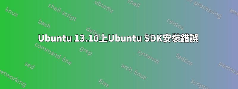 Ubuntu 13.10上Ubuntu SDK安裝錯誤