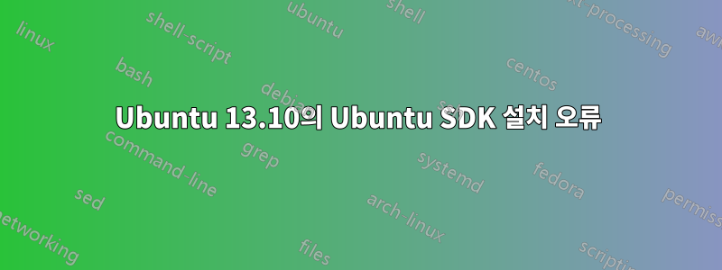 Ubuntu 13.10의 Ubuntu SDK 설치 오류