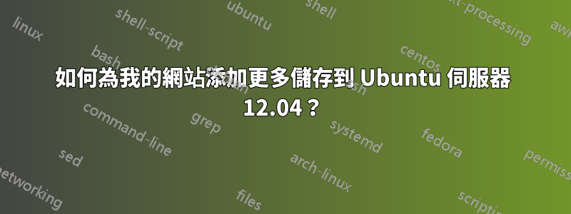如何為我的網站添加更多儲存到 Ubuntu 伺服器 12.04？