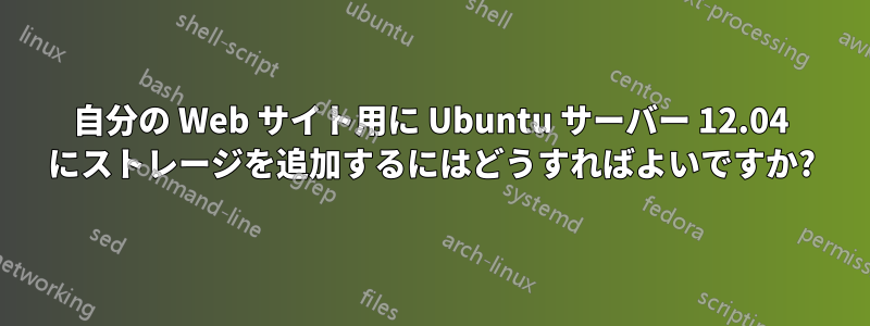 自分の Web サイト用に Ubuntu サーバー 12.04 にストレージを追加するにはどうすればよいですか?