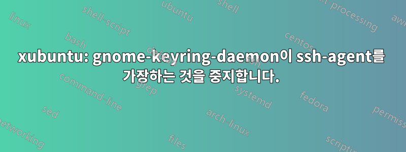 xubuntu: gnome-keyring-daemon이 ssh-agent를 가장하는 것을 중지합니다.