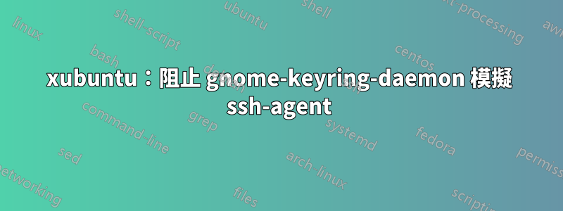 xubuntu：阻止 gnome-keyring-daemon 模擬 ssh-agent