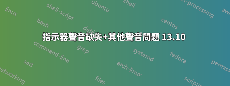 指示器聲音缺失+其他聲音問題 13.10