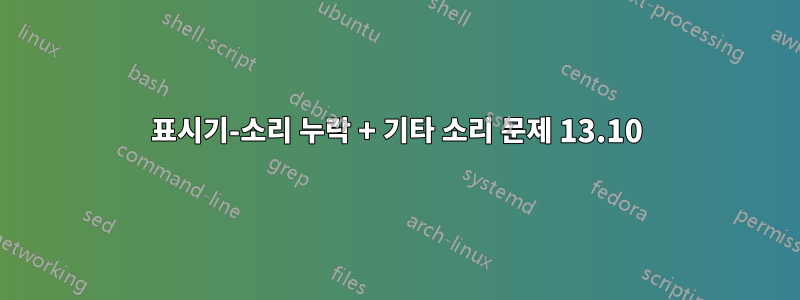 표시기-소리 누락 + 기타 소리 문제 13.10