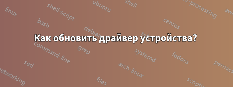 Как обновить драйвер устройства?