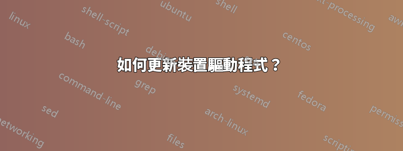 如何更新裝置驅動程式？