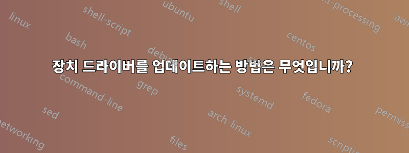장치 드라이버를 업데이트하는 방법은 무엇입니까?
