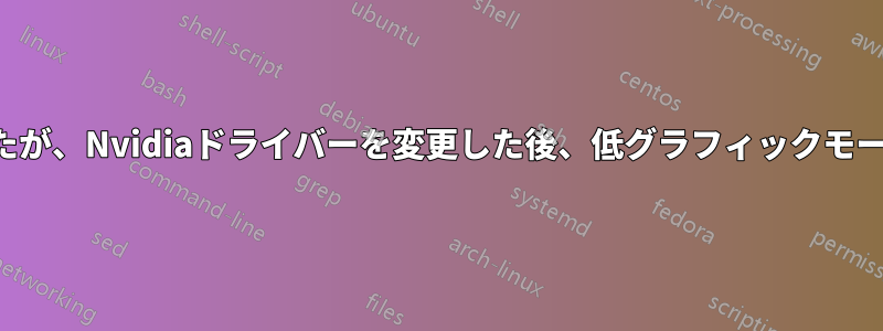 多くの解決策を試しましたが、Nvidiaドライバーを変更した後、低グラフィックモードで動かなくなりました