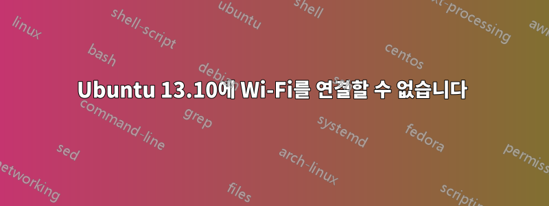 Ubuntu 13.10에 Wi-Fi를 연결할 수 없습니다