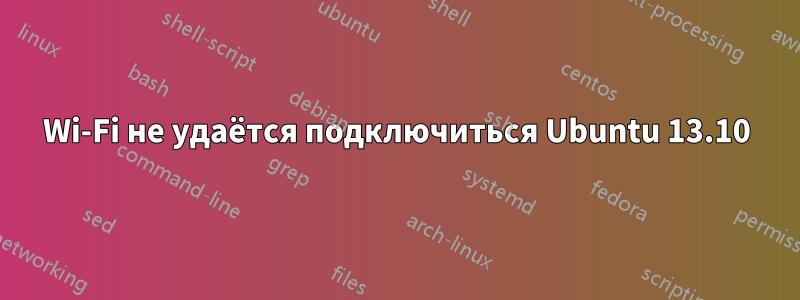 Wi-Fi не удаётся подключиться Ubuntu 13.10