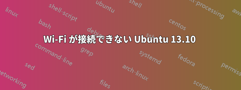 Wi-Fi が接続できない Ubuntu 13.10