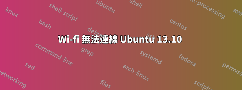 Wi-fi 無法連線 Ubuntu 13.10