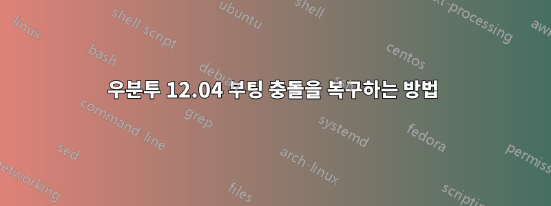 우분투 12.04 부팅 충돌을 복구하는 방법