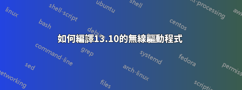 如何編譯13.10的無線驅動程式