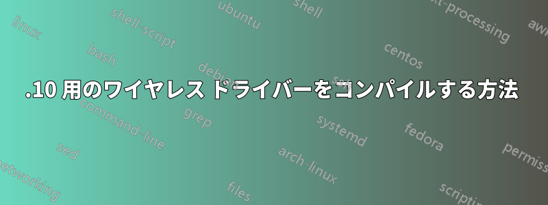 13.10 用のワイヤレス ドライバーをコンパイルする方法