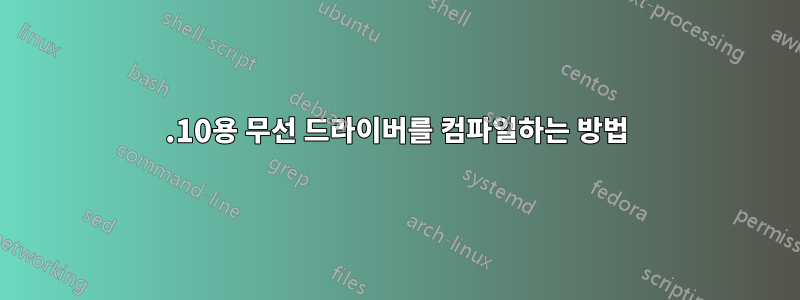 13.10용 무선 드라이버를 컴파일하는 방법