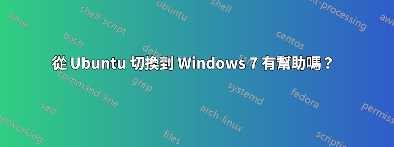 從 Ubuntu 切換到 Windows 7 有幫助嗎？ 