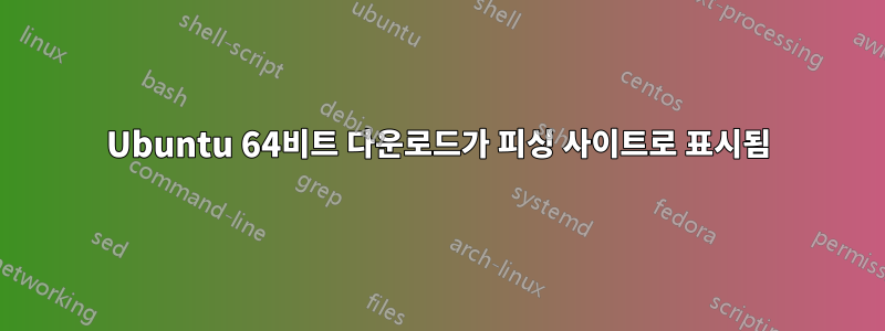 Ubuntu 64비트 다운로드가 피싱 사이트로 표시됨