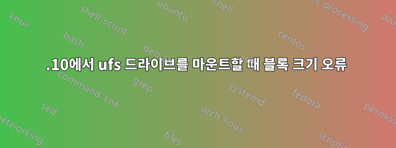 12.10에서 ufs 드라이브를 마운트할 때 블록 크기 오류