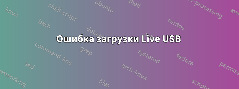 Ошибка загрузки Live USB
