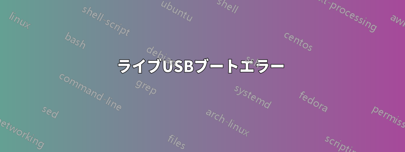 ライブUSBブートエラー