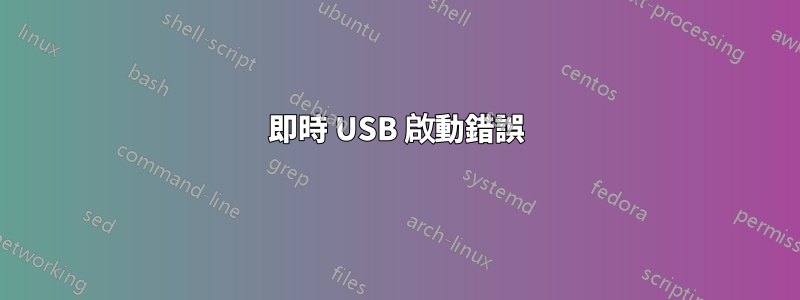 即時 USB 啟動錯誤