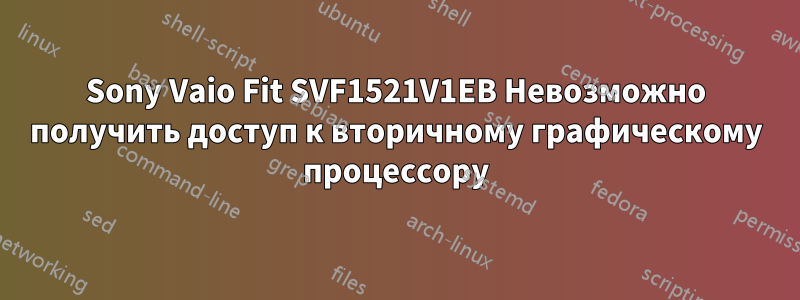 Sony Vaio Fit SVF1521V1EB Невозможно получить доступ к вторичному графическому процессору