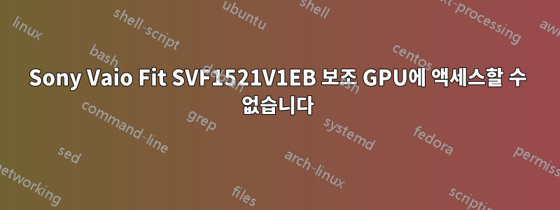 Sony Vaio Fit SVF1521V1EB 보조 GPU에 액세스할 수 없습니다