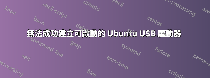 無法成功建立可啟動的 Ubuntu USB 驅動器