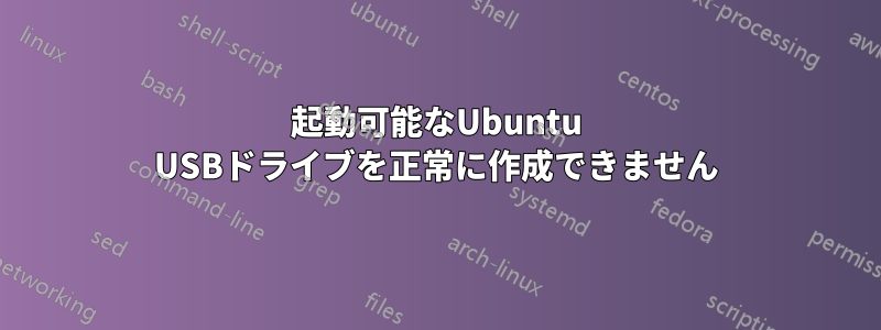 起動可能なUbuntu USBドライブを正常に作成できません