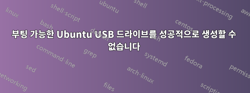 부팅 가능한 Ubuntu USB 드라이브를 성공적으로 생성할 수 없습니다