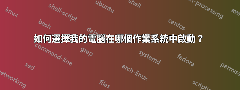 如何選擇我的電腦在哪個作業系統中啟動？