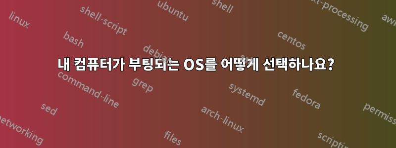 내 컴퓨터가 부팅되는 OS를 어떻게 선택하나요?