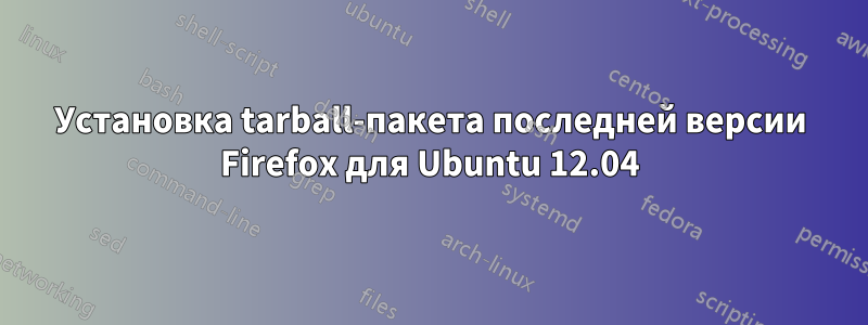 Установка tarball-пакета последней версии Firefox для Ubuntu 12.04
