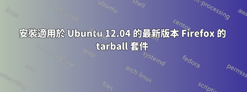 安裝適用於 Ubuntu 12.04 的最新版本 Firefox 的 tarball 套件