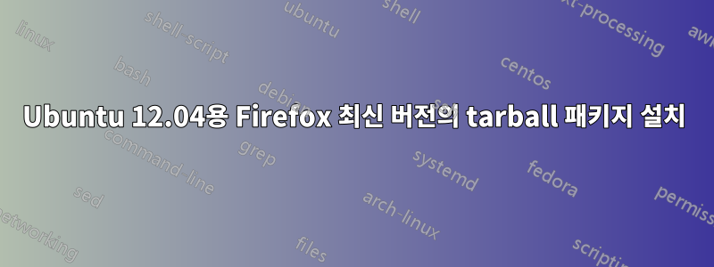 Ubuntu 12.04용 Firefox 최신 버전의 tarball 패키지 설치