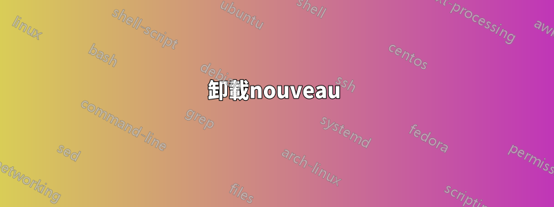 卸載nouveau