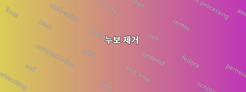 누보 제거
