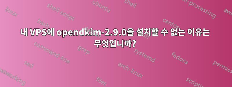 내 VPS에 opendkim-2.9.0을 설치할 수 없는 이유는 무엇입니까?