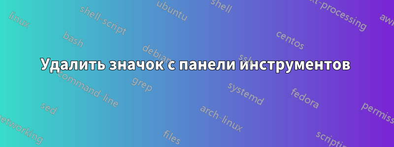 Удалить значок с панели инструментов