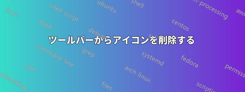 ツールバーからアイコンを削除する