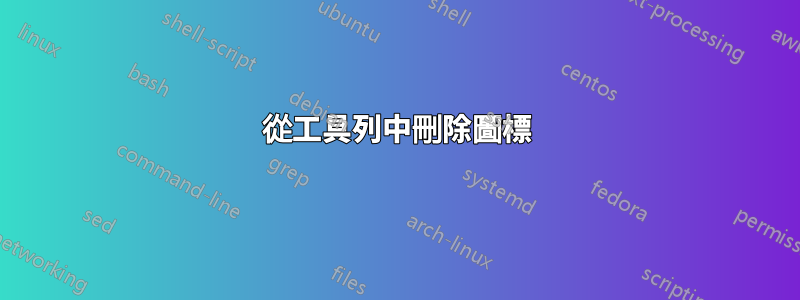 從工具列中刪除圖標