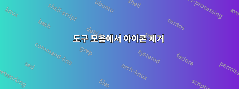 도구 모음에서 아이콘 제거