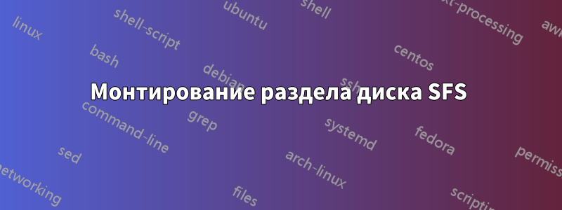 Монтирование раздела диска SFS