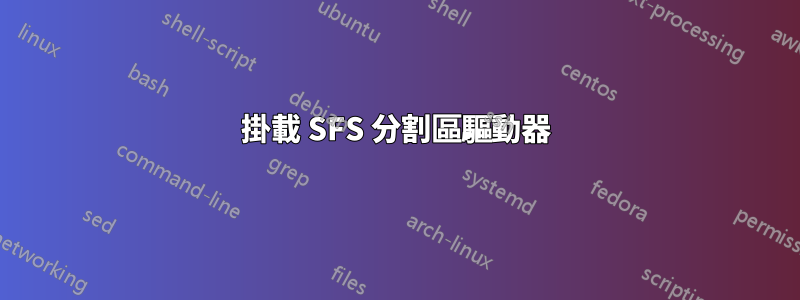 掛載 SFS 分割區驅動器