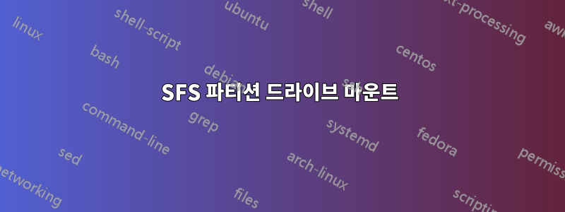 SFS 파티션 드라이브 마운트